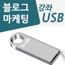 블로그 상위노출 마케팅 배우기 교육 기초 강의 USB 홍보 광고 책 교재 보다 좋은 강좌