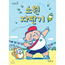 소원 자판기, 책과콩나무, 독깨비(책콩 어린이)