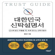 대한민국 신탁설명서 신나게 읽고 무릎을 탁 치게 만드는 신탁기본서