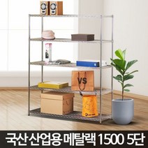 제이스토어 / 산업용 다용도실 못없는 베란다벽선반 메탈랙1500 5단, 산업용 메탈랙1500 5단 다용도실 못없는 베란다