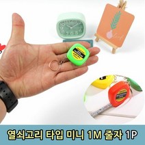휴대용 미니 소형 열쇠고리 1M 줄자 1P, 단품