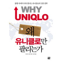 왜 유니클로만 팔리는가:불황 속에서 더욱 빛나는 유니클로의 성공 전략, 오늘의책