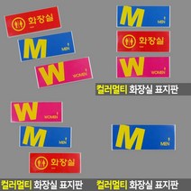 화장실 표지판 실내간판 아크릴간판 아크릴현판 아크릴스카시 사인물 푯말 팻말 고무스카시 표찰 현판 서각 입, MEN
