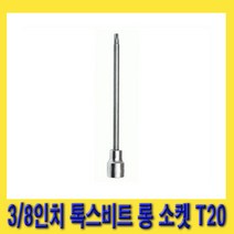 한경공구 3/8인치 톡스 별 비트 롱 복스 소켓 140mmL T20