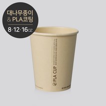 대나무 PLA 싱글 종이컵 8oz 12oz 16oz 50개