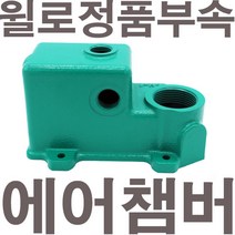 펌프샵 윌로펌프 정품부속 PW-K406MA 에어챔버 보조탱크 에어참바 물참바 물탱크 에어챔버아셈