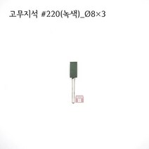 원통고무지석 #220(녹색) 8파이 (연마석 내경 파이프 연마마트)