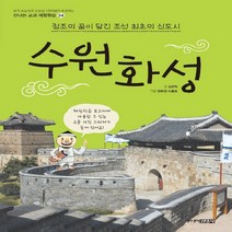 주니어김영사 새책-스테이책터 [수원화성 : 정조의 꿈이 담긴 조선 최초의 신도시] -신나는 교과 체험학습 24-주니어김영사-김준혁 지, 수원화성 : 정조의 꿈이 담긴 조선 최초의 신도시, NSB9788934985365
