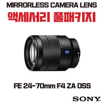 소니 FE 24-70mm F4 ZA OSS, 액세서리 패키지