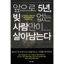 앞으로 5년 빚 없는 사람만이 살아남는다:돈 걱정 없는 노후를 위해 지금 당장 알아야 할 부채 관리 전략, 비즈니스북스, 백정선, 김의수