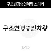 TaD 구조변경승인차량 스티커 구변 완료 합법 데칼, 체리레드