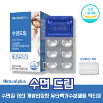 수면드림 유단백가수분해물 프랑스산 락티움 L 테아닌 카제인 숙면 수면 질 개선 도움 건강 식약처 인증 영양제 알약 케이스 증정, 2박스(2개월)