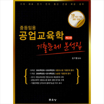 문운당 중등임용 공업교육학 기출문제 분석집-제3판 +미니수첩제공