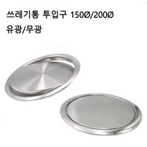 철물전 뱅뱅이 뚜껑 쓰레기통 투입구 원형 커버 150mm 200mm 유광 무광, 1개, 200mm무광