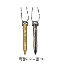 티타늄 키체인 텍티컬 미니펜 목걸이 1P 휴대용 볼펜, 단품, 이지아트프로덕션 본상품선택