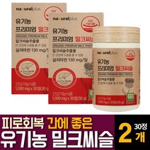 유기농 오가닉인증 밀크씨슬 시슬 실리마린 간피로 피곤할때 먹는 간영양보충제 회사원 주부 추천, 30알약  /  2개