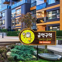 금연 시설 장소 표지판 매립식 안내판 금연구역 흡연금지 노스모킹 절대금연 건물 아파트 경고 팻말, 02_안내판+분체도장 파이프