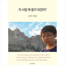 문예바다 저 사람 왜 돌이 되었어 +미니수첩제공, 조인애