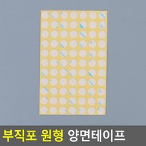 간편하게 사용하는 부직포 원형 양면테이프 10MM, 1개