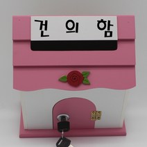 기프트하우스 미니 열쇠우체통-건의함, 1개, 핑크