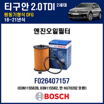 폭스바겐 오일필터 티구안 2세대 2.0 TDI 18-21년 원동기형식 DFG, F026407157 [보쉬], F026400287 [보쉬], 선택안함