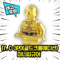 레고호환 스타워즈 캐릭터 블록 미니 피규어 레고호환블록, 17. C-3PO(골드크롬에디션)