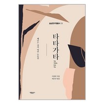 타타가타 / 자유문고서적 도서 책 | SPEED배송 | 안전포장 | 사은품 | (전1권)
