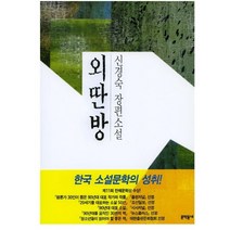 외딴방 009 문학 동네 한국 문학전집, 상품명