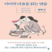 [개똥이네][중고-상] 아이의 마음을 읽는 연습 - 관계 편