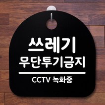 뭉키데코 안내판 표지판 팻말 알림판 표시판 감성문패 사무실표찰 사인 경고판_S2_104_쓰레기 무단투기금지_블랙, 104