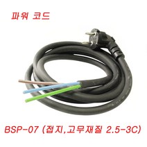 파워코드 POWER CORD 코드선 BSP-07 컴퓨터코드선 케이블 코드선, BSP-07(고무,흑) 3M