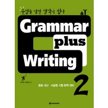 Grammar plus Writing 2:문법을 알면 영작이 쉽다 | 중등 내신ㆍ서술형 시험 완벽 대비, DARAKWON