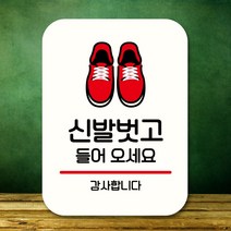 안내판 표지판 팻말_Q2_신발벗고 들어오세요_화이트, 본상품선택, 본상품선택