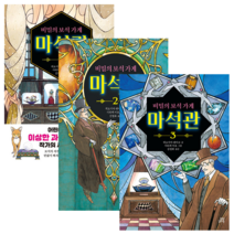 비밀의 보석 가게 마석관 1-3 + 학습노트 증정, 히로시마레이코, 길벗스쿨