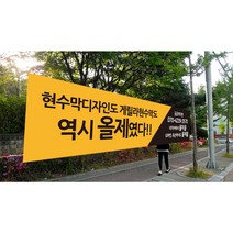 게릴라현수막 주문제작 기본 가로4m 세로90cm (각목과 줄은 별도), 봉미싱