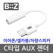 아이패드 프로 C타입 이어폰젠더 음악감상용 11 12 9 10 에어4 변환젠더, 비즈C타입이어폰AUX젠더BZ-AU35, 비즈C타입이어폰AUX젠더BZ-AU35