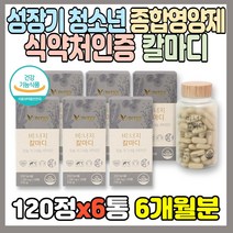 성장기 종합영양제 칼마디 120정 칼슘 마그네슘 비타민D 뼈 치아 골다공증 위험감소 도움 해조칼슘 국내산 쌀발효마그네슘 건조효모 유기농 분말 인디안구스베리 치커리뿌리 세븐베리, 6통, 120정(1개월분)