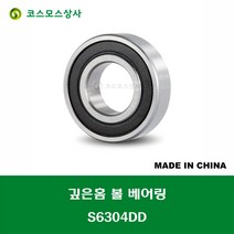 S6304DD 스테인레스 SUS 6304 2RS 중국산 깊은홈 볼 베어링 DD(고무커버)타입 STAINLESS DEEP GROOVE BALL BEARING 내경 20MM