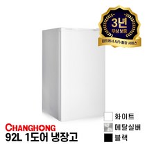 창홍 92L 1도어 냉장고 / 3가지 색상(화이트/메탈실버/블랙), 화이트(ORD-092A0W)