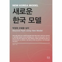 새로운 한국모델, 상품명