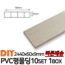 PVC평몰딩 2440x60x9mm 10EA 1BOX 몰딩 평몰딩 사각몰딩 바닥몰딩 천정몰딩 래핑몰딩 바닥재 목재 셀프인테리어 데코몰딩, 연그레이애쉬