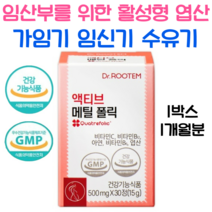 닥터루템 액티브 메틸폴릭 활성형 엽산 고함량 비타민B12 가임기 임신기 수유기 필수영양제, 1박스(1개월분)