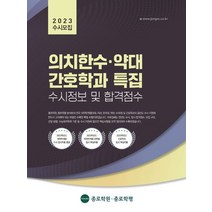 의치한수 약대 간호학과 수시정보 및 합격점수(2023 수시모집), 종로학평, 종로학원 입시분석팀 저