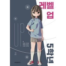레벨 업 5학년, 위즈덤하우스, 김혜진, 박현경, 이송현, 전여울, 최상아, 정연철