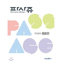 PASSAGE 파사쥬 국어영역 종합편 (2023년용)