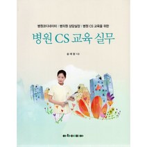 병원 CS 교육 실무:병원코디네이터 | 병의원 상담실장 | 병원 CS 교육을 위한, 아카데미아, 송애랑 저