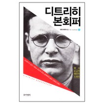 디트리히 본회퍼 / 성경해석학 성서신학 성경신학