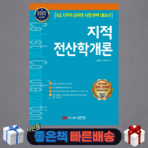 2022 지적전산학개론 (11판)/성안당