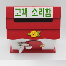 기프트하우스 미니 자물쇠우체통-고객 소리함, 1개, 레드