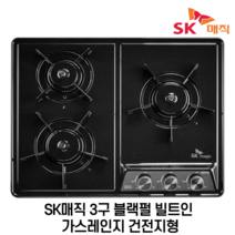 SK매직 2구 3구 4구 빌트인가스렌지 가스쿡탑 GRAB221K 외, 1. GRA-B3218D 블랙펄(골드), 1. LNG